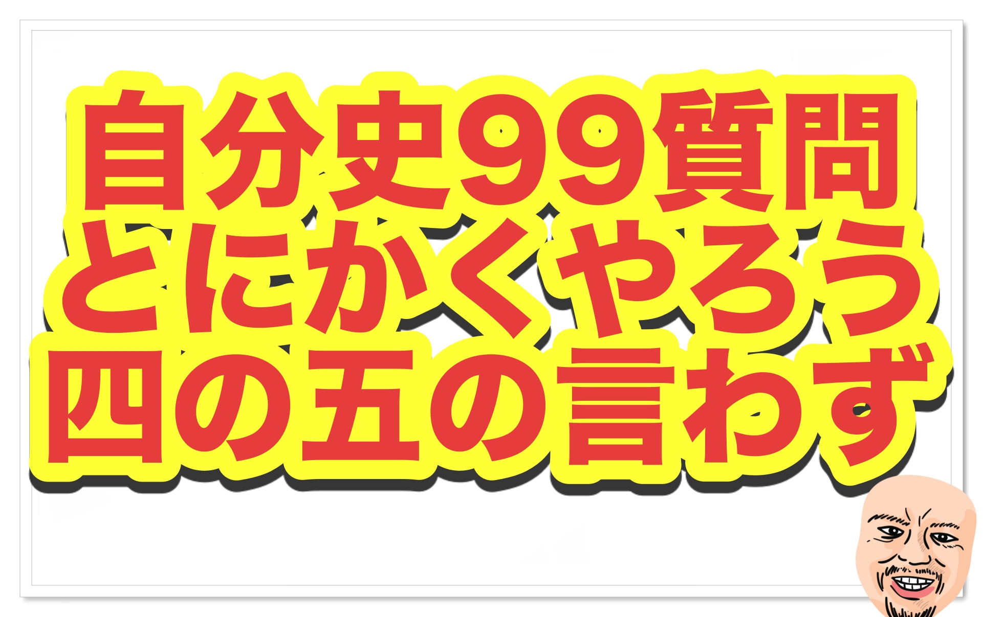 自分史99の質問をやろう 四の五の言わずに