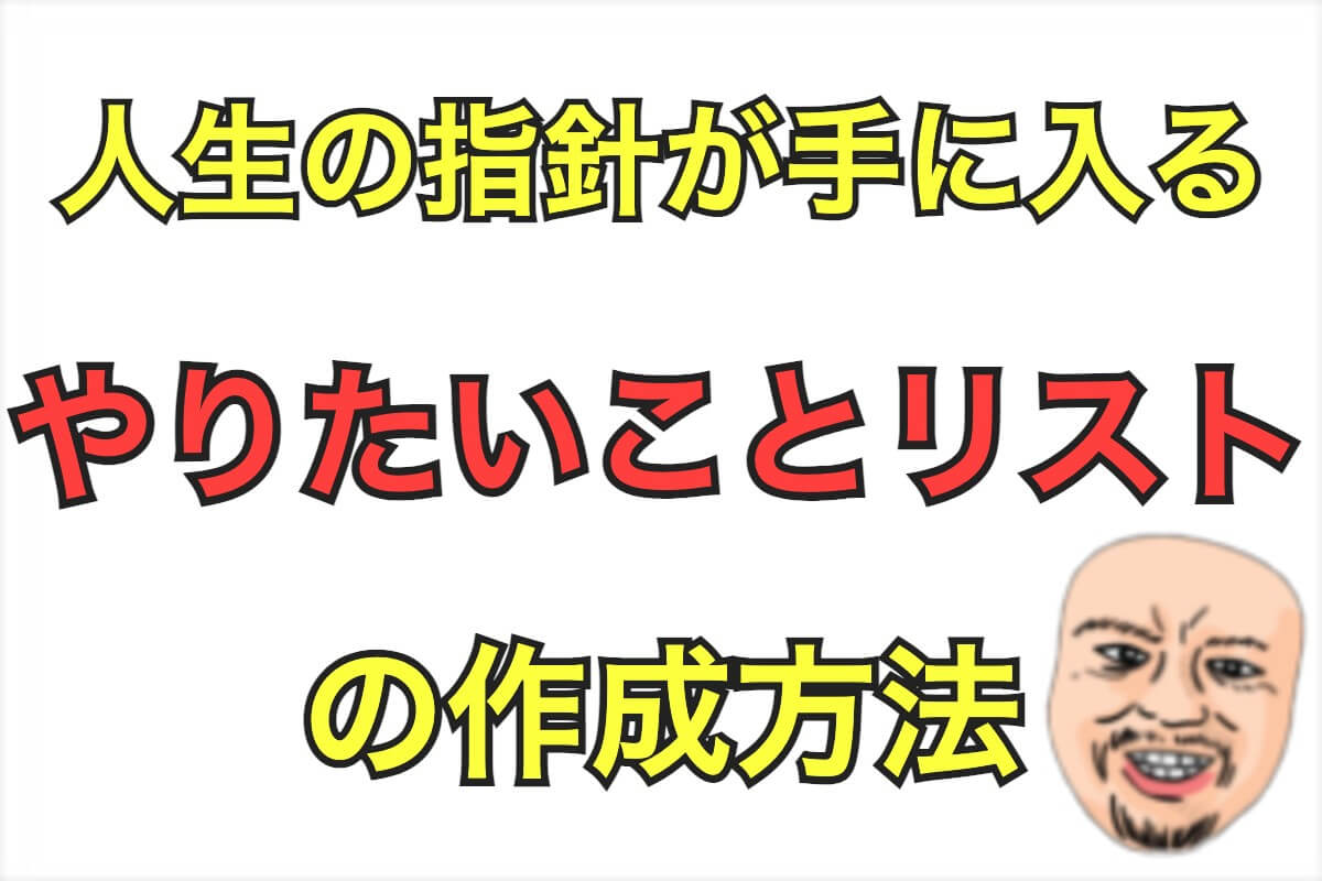 やりたいことリスト100項目の書き方を３ステップで解説 実現性あり