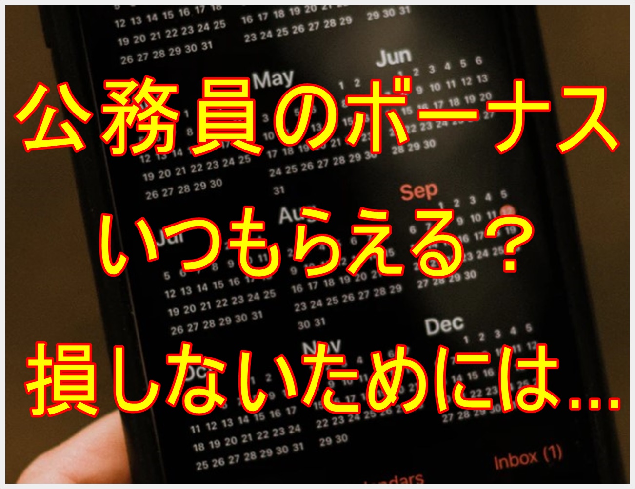 公務員のボーナスはいつ 有効な使い方や退職時に損しない方法は