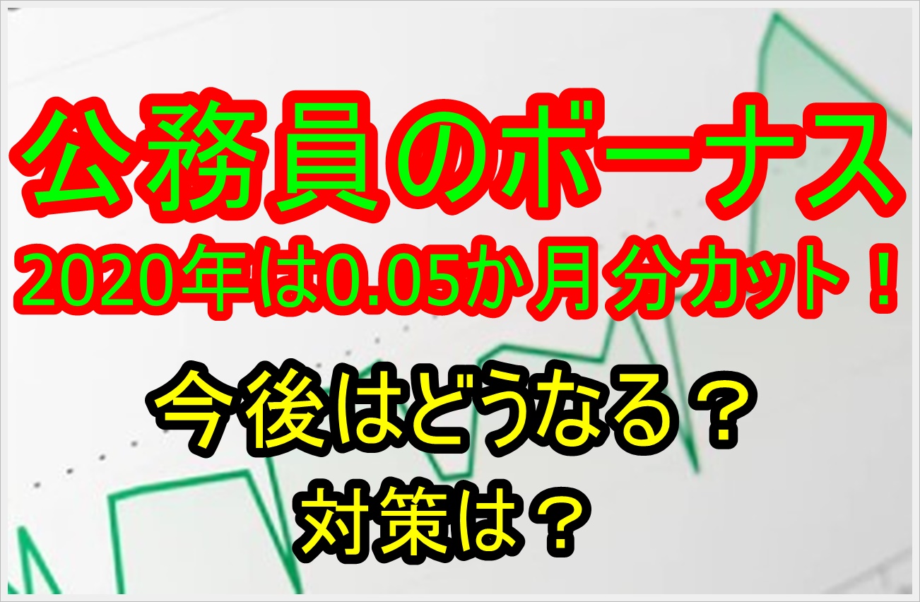 公務員のボーナスカットは0 05か月分では済まない 今後どうなる 対策は