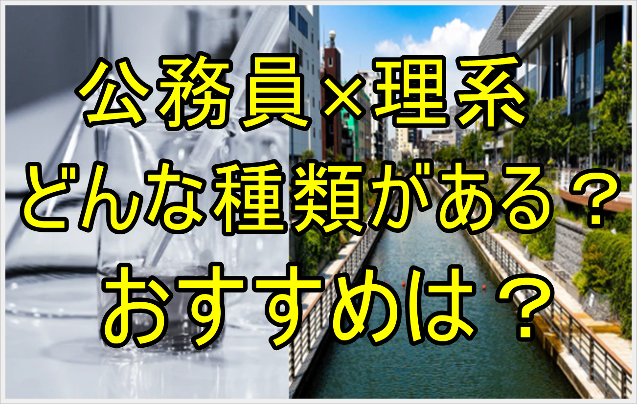 公務員の理系 技術職 の種類はどんなのがある おすすめは