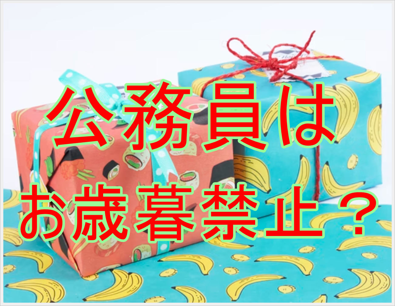 公務員はお歳暮が禁止なの もらったらどうする