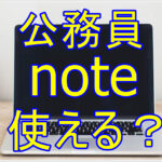 公務員はnoteを使える？noteを使うメリットや、使う時の注意点は？noteでの副業はできるのか？